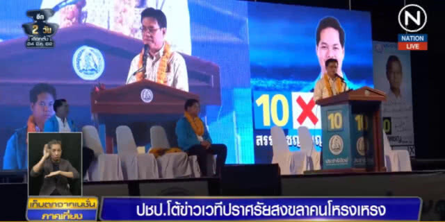 (คลิปข่าว) ปชป.โต้ "ไม่จริง" หลังแชร์ภาพเวทีปราศรัยสงขลาโหรงเหรง