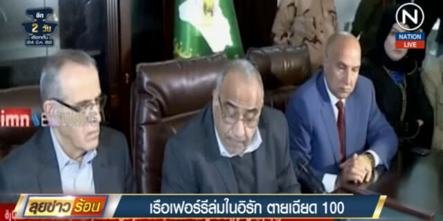 (คลิปข่าว) เรือเฟอร์รีล่มในอิรัก เสียชีวิตเฉียดร้อย เป็นเด็ก 19 ราย