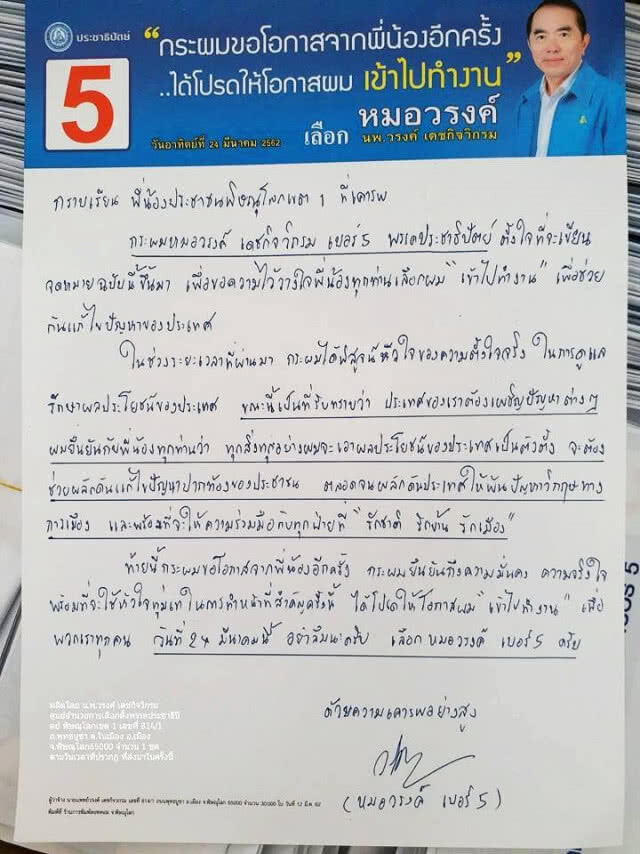 "วรงค์" เขียน จม. เปิดใจ "เลือกผม เข้าไปทำงาน"
