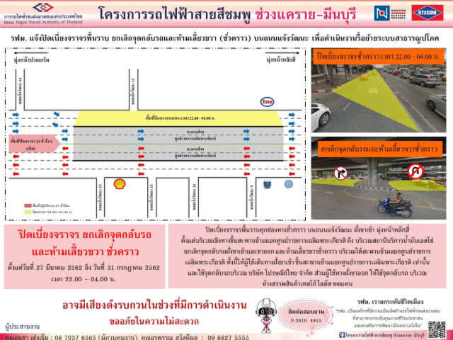 รฟม. แจ้งปิดเบี่ยงจราจรพื้นราบ ยกเลิกจุดกลับรถ และห้ามเลี้ยวขวาชั่วคราว บนถนนแจ้งวัฒนะ