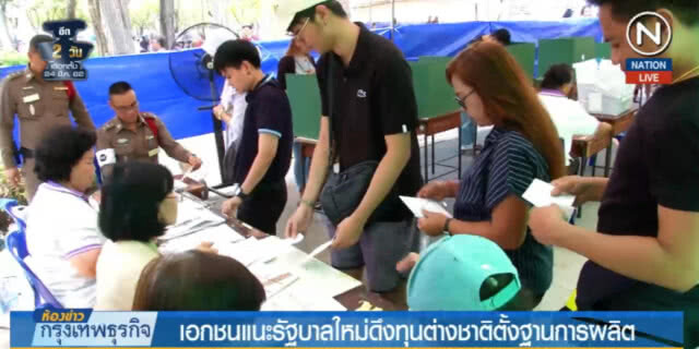 (คลิปข่าว) แนะรัฐบาลใหม่ดึงทุนต่างชาติตั้งฐานการผลิต