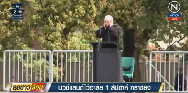 (คลิปข่าว) นิวซีแลนด์ไว้อาลัย ครบรอบ 7 วันเหตุกราดยิงมัสยิด