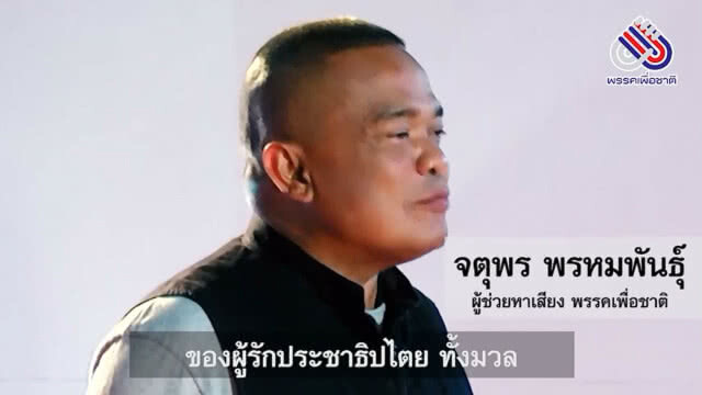 พรรคเพื่อชาติ ปล่อยคลิปวีดีโอแคมเปญที่สอง "ภารกิจสุดท้ายปลุกคนไทย หยุดสืบทอดอำนาจเผด็จการ"
