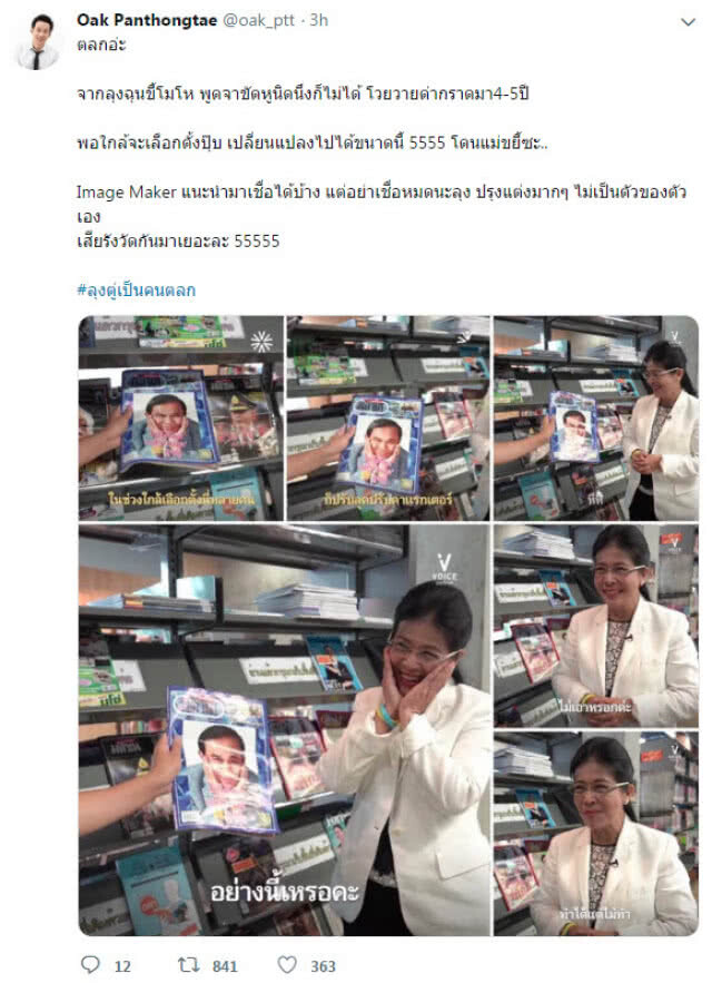 "โอ๊ค" เหน็บ "ลุงตู่" เปลี่ยนแปลงไปได้ขนาดนี้