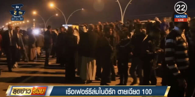 (คลิปข่าว) เรือเฟอร์รีล่มในอิรัก เสียชีวิตเฉียดร้อย เป็นเด็ก 19 ราย