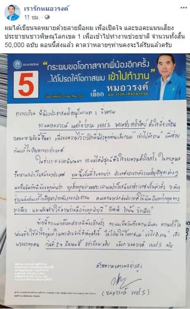 "วรงค์" เขียน จม. เปิดใจ "เลือกผม เข้าไปทำงาน"