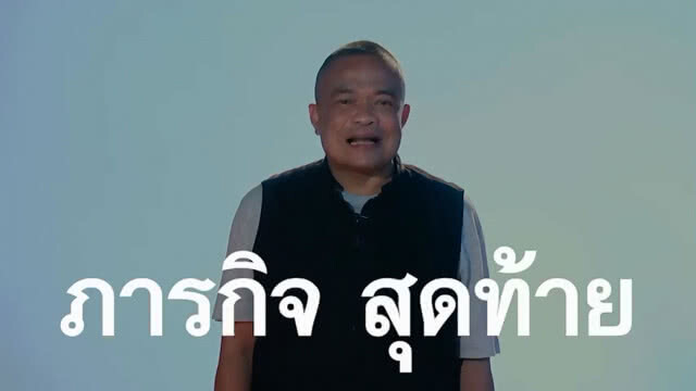 พรรคเพื่อชาติ ปล่อยคลิปวีดีโอแคมเปญที่สอง "ภารกิจสุดท้ายปลุกคนไทย หยุดสืบทอดอำนาจเผด็จการ"
