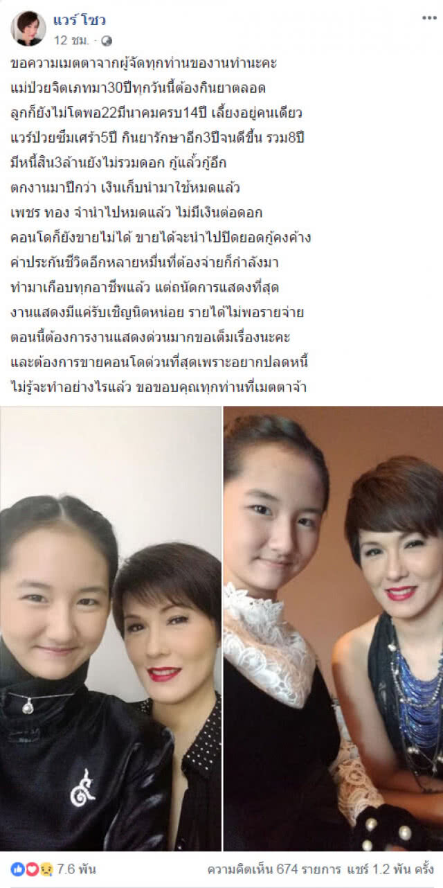 "แวร์ โซว" วอนของานแสดง ปลดหนี้ 3 ล้าน!