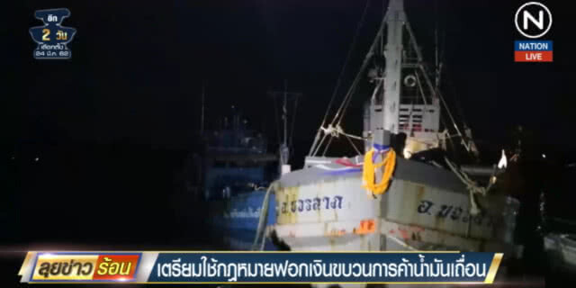 (คลิปข่าว) งัดกฎหมายฟอกเงินจัดการขบวนการค้าน้ำมันเถื่อน