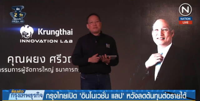 (คลิปข่าว) กรุงไทยเปิด "อินโนเวชั่น แลป" หวังลดต้นทุนต่อรายได้