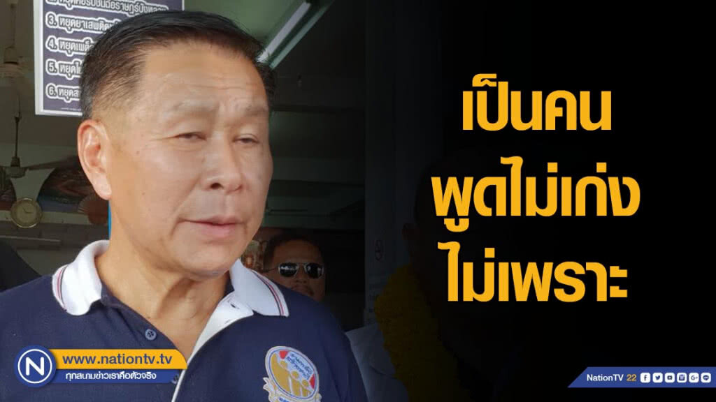 "เสรีพิศุทธ์" รับพูดไม่เก่ง ไม่เพราะ ยันถ้าทำงานไม่มีใครสู้ได้
