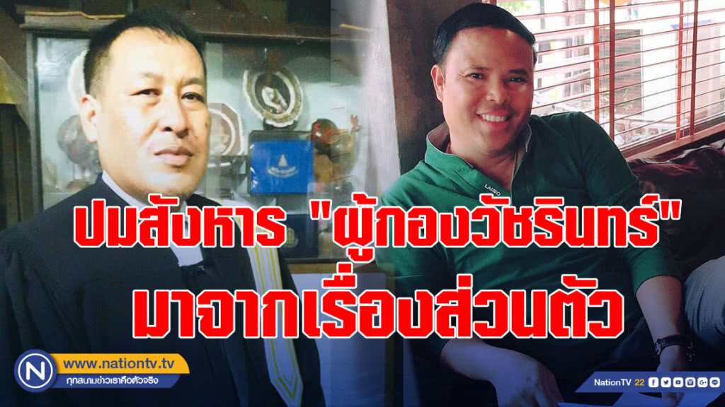 ทนายคาดปมสังหาร "ผู้กองวัชรินทร์" มาจากเรื่องส่วนตัว