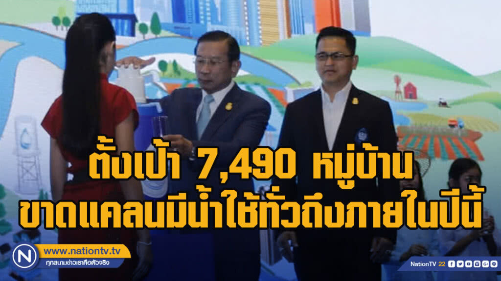 สทนช. ตั้งเป้า 7,490 หมู่บ้านขาดแคลนมีน้ำใช้ทั่วถึงภายในปีนี้