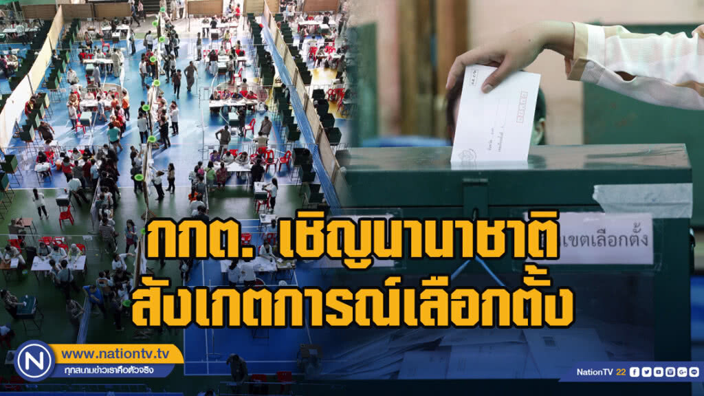 กกต. เชิญนานาชาติสังเกตการณ์เลือกตั้ง