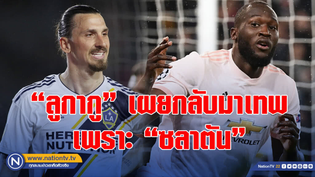 "ลูกากู" เผยฟอร์มกลับมาเทพได้เพราะ "ซลาตัน"