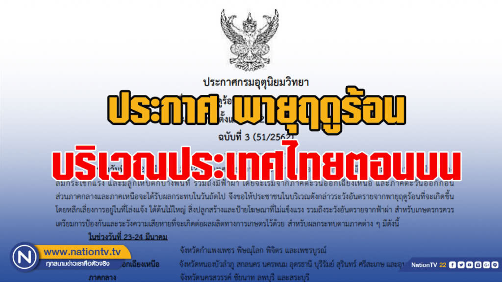 ประกาศ พายุฤดูร้อนบริเวณประเทศไทยตอนบน ฉบับที่ 3