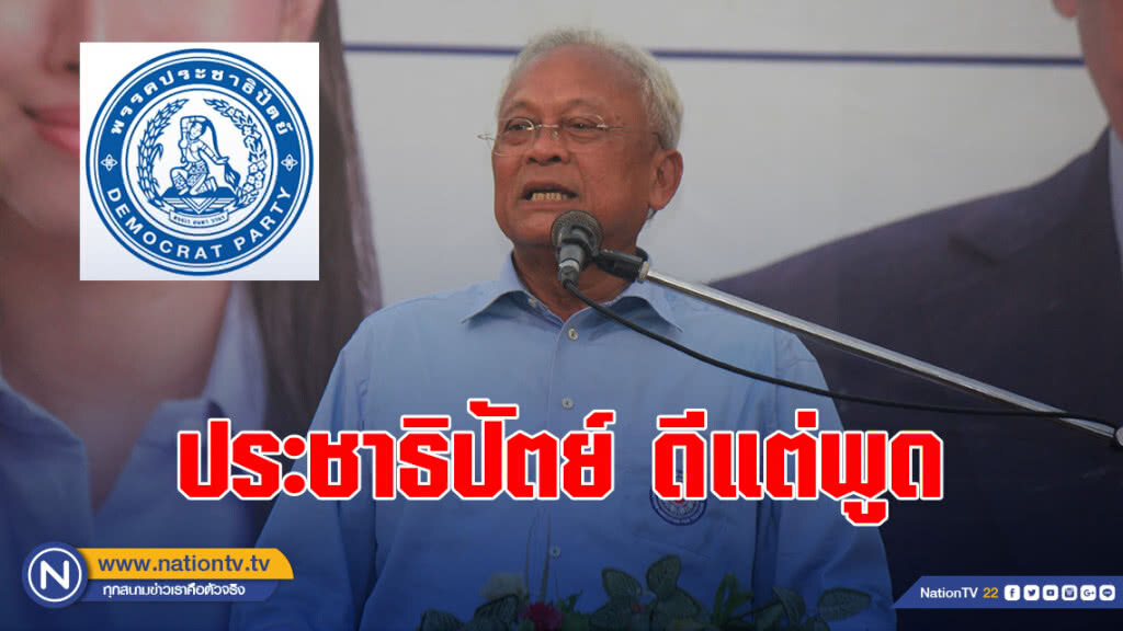 สุเทพ ปราศรัยที่กระบี่  อัดประชาธิปัตย์ ดีแต่พูด