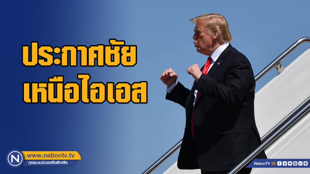 ทรัมป์ประกาศชัยเหนือกลุ่มไอเอส แต่ยังรบไม่เสร็จ