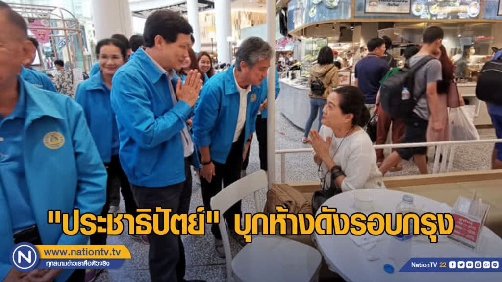 โค้งสุดท้ายเลือกตั้ง 62 "ประชาธิปัตย์​" บุกห้างดังรอบกรุง ขอคะแนนคนเมือง