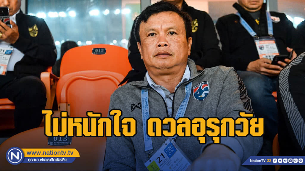 "โค้ชโต่ย" ไม่หนักใจ ดวลอุรุกวัย นัดชิง ไชนา คัพ 2019