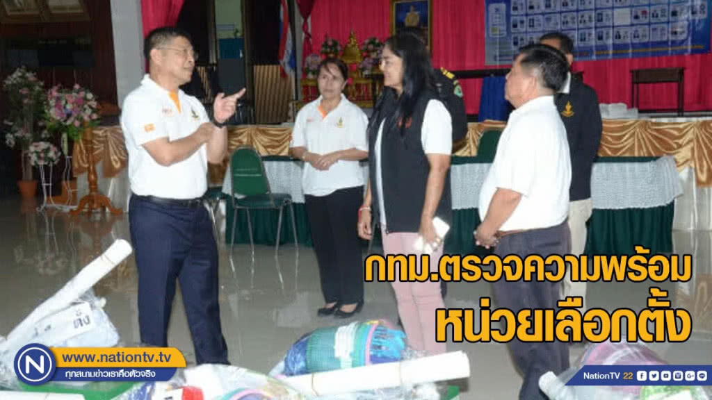 กทม.ตรวจความพร้อมหน่วยเลือกตั้ง แนะดูแลประชาชนด้วยความใจเย็น