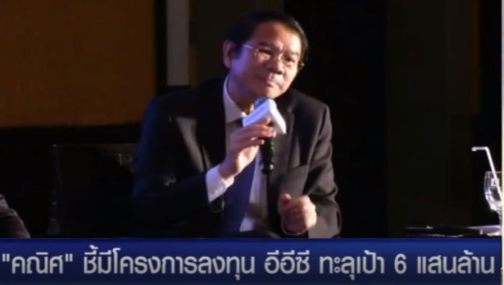 (คลิปข่าว) ชี้เงินลงทุนอีอีซีทะลุเป้า 6 แสนล้าน