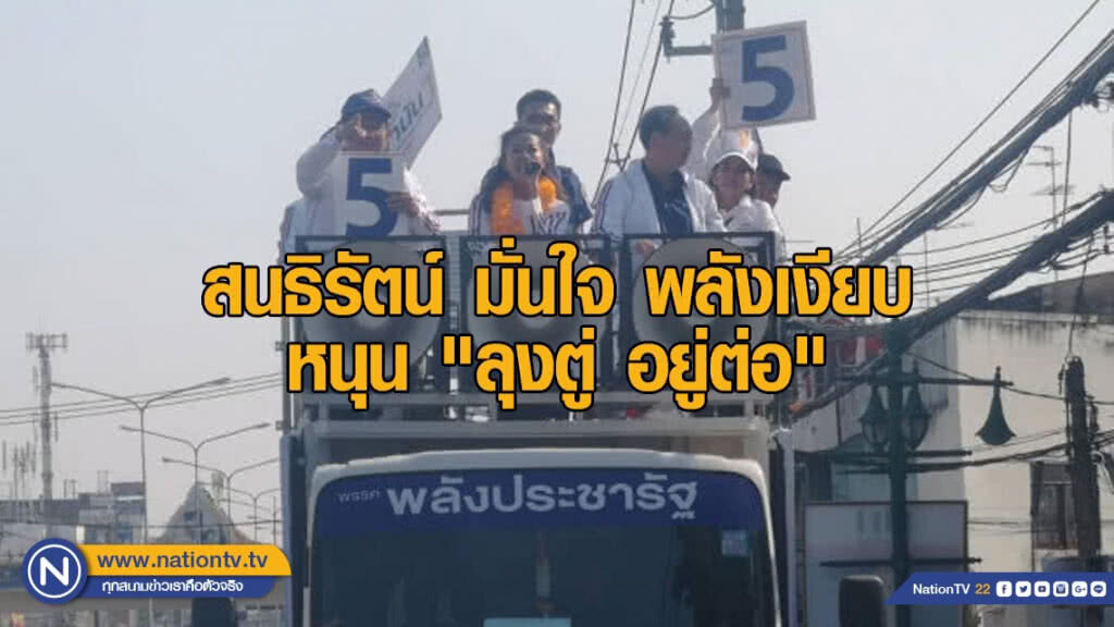สนธิรัตน์ มั่นใจ พลังเงียบหนุน "ลุงตู่ อยู่ต่อ"