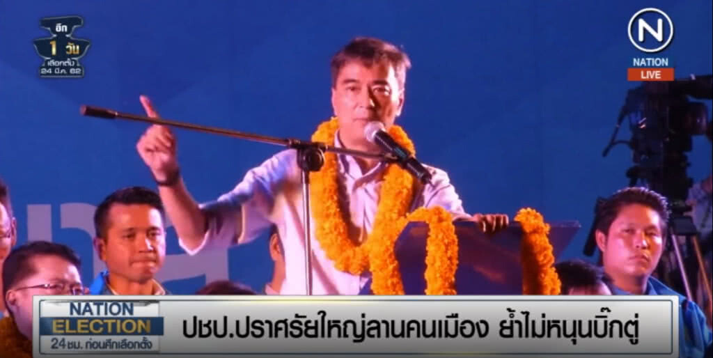 (คลิปข่าว) ประชาธิปัตย์ ปราศรัยใหญ่ ย้ำชัด "ไม่เอาบิ๊กตู่"