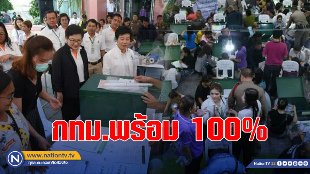 กทม.พร้อม 100% เลือกตั้ง24มีนาคม กทม.พร้อม 100% เลือกตั้ง24มีนาคม