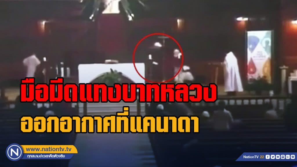 มือมีดแทงบาทหลวงออกอากาศที่แคนาดา