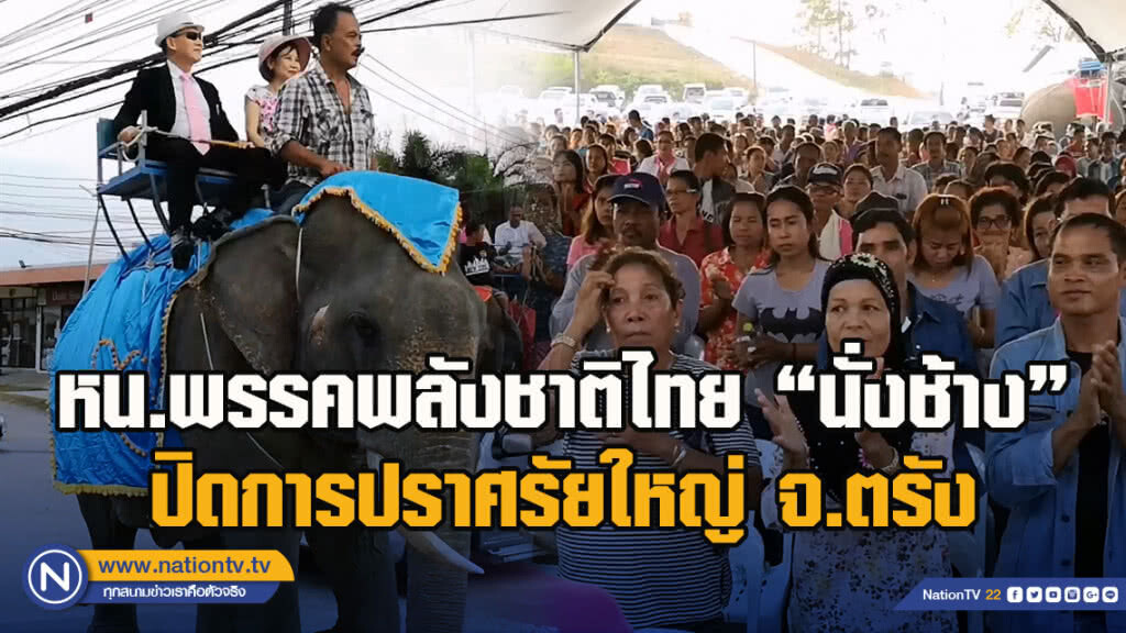 หน.พรรคพลังชาติไทย "นั่งช้าง"ปิดการปราศรัยใหญ่จังหวัดตรัง