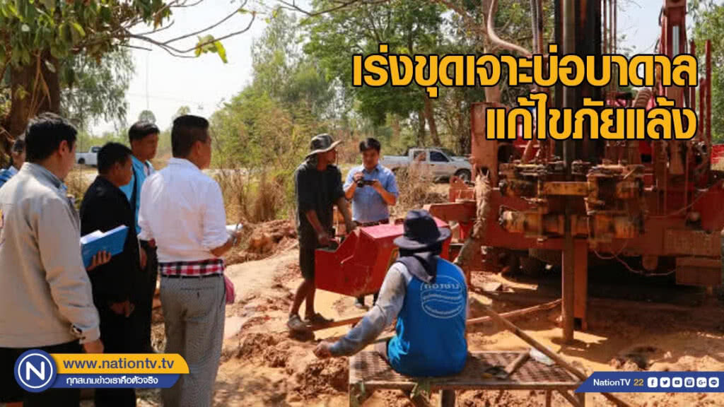 เร่งขุดเจาะบ่อบาดาล แก้ไขภัยแล้ง เร่งขุดเจาะบ่อบาดาล แก้ไขภัยแล้ง