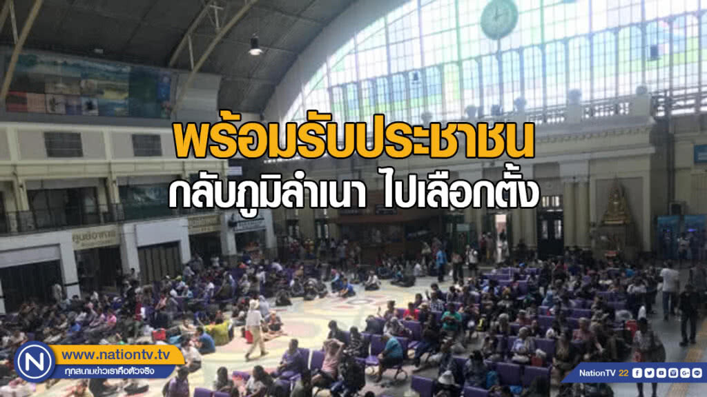 ร.ฟ.ท.เตรียมพร้อมรับประชาชนเดินทางกลับภูมิลำเนาไปเลือกตั้ง
