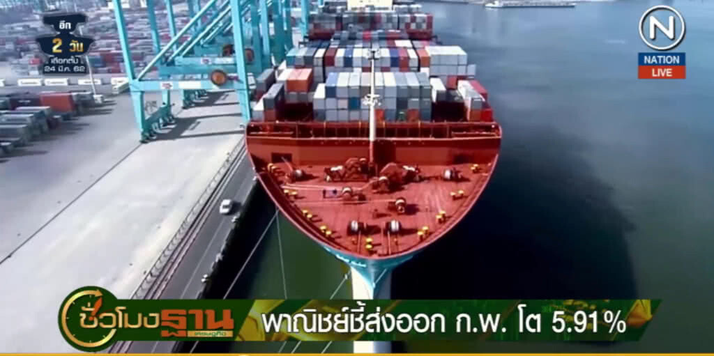 (คลิปข่าว) พาณิชย์ชี้ส่งออก ก.พ.โต 5.91% ฝากรัฐบาลใหม่เร่งเจรจาการค้า