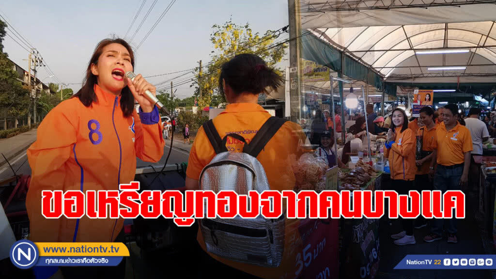 วิว เยาวภา อ้อนขอเหรียญทองจากคนบางแค เพื่อรับใช้คนบางแค