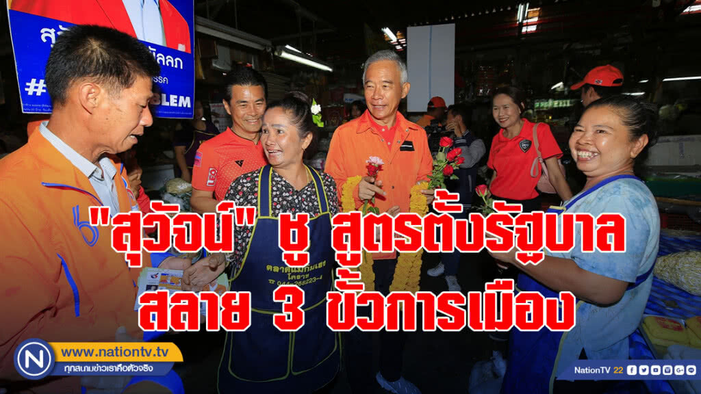 "สุวัจน์" ชู สูตรตั้งรัฐบาล สลาย 3 ขั้วการเมือง