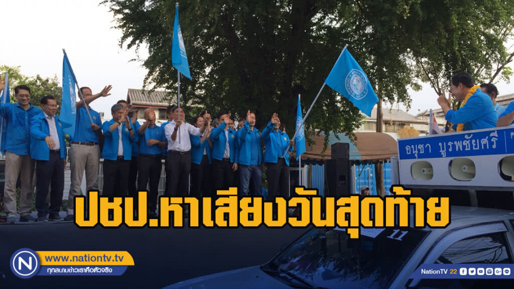 "อภิสิทธิ์" หาเสียงวันสุดท้าย ภายใต้แคมเปญ "ประชาธิปไตยสุจริต เศรษฐกิจเข้มแข็ง"