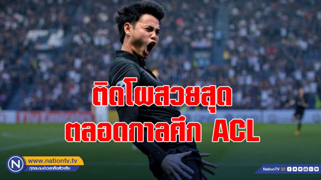 ลูกยิง "ธีราทร" ติดโผสวยสุดตลอดกาลศึก ACL