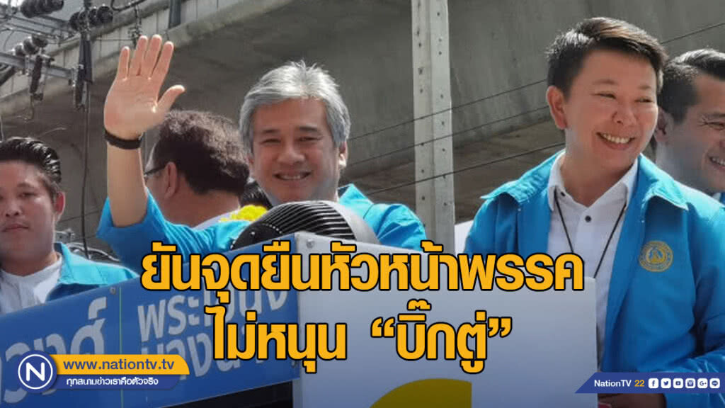 "อภิรักษ์"​ ยันจุดยืนหัวหน้าพรรค​ คือมติพรรคไม่หนุน​ "พลเอก​ ประยุทธ์​" เป็นนายกฯ