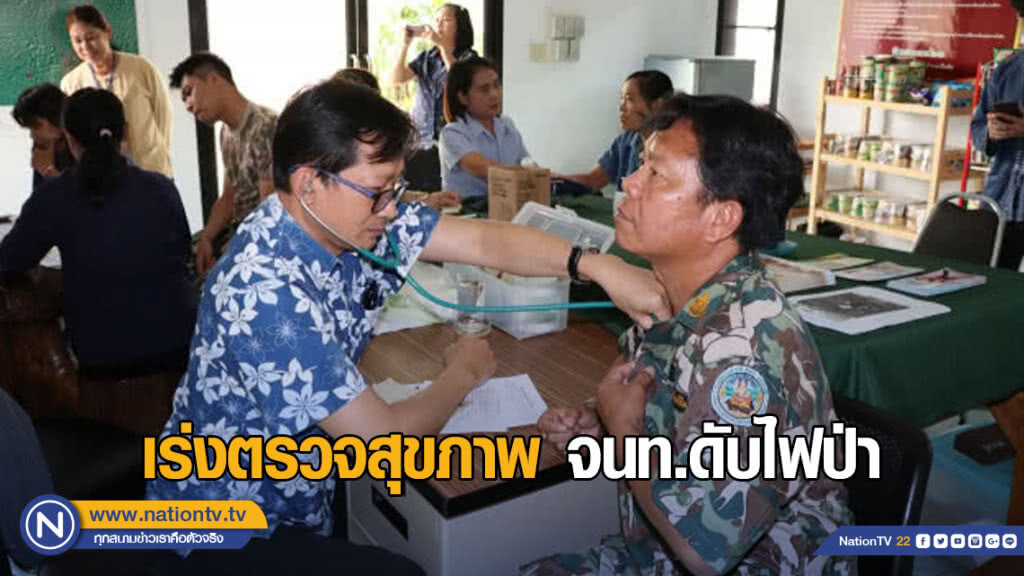 เร่งตรวจสุขภาพ จนท.ดับไฟป่า เร่งตรวจสุขภาพ จนท.ดับไฟป่า