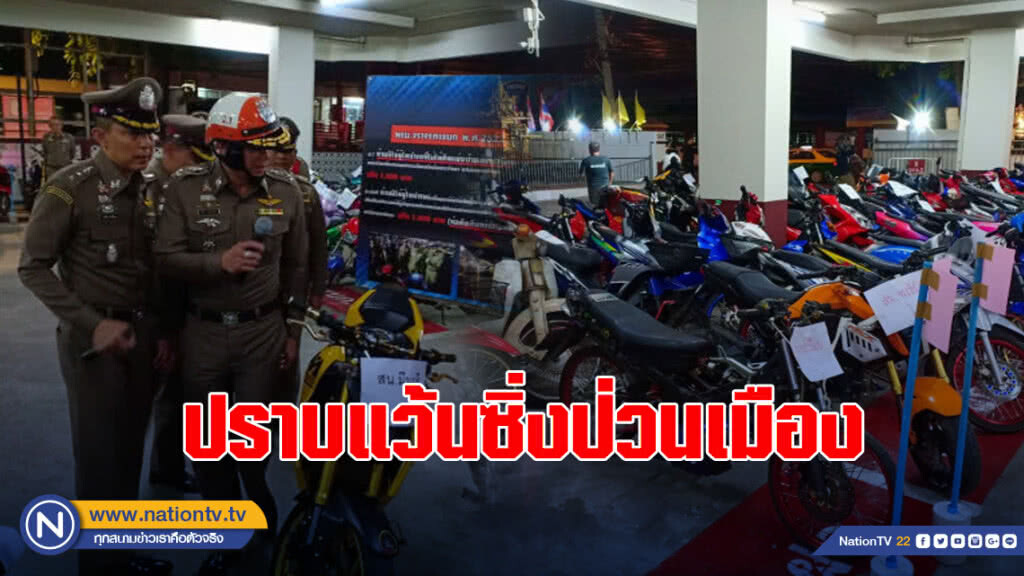 ลุยปราบแว้นซิ่งป่วนเมือง ยึดรถร่วมร้อยคัน
