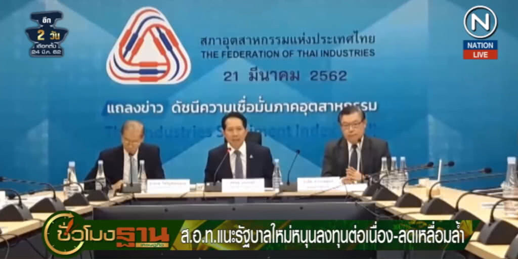 (คลิปข่าว) แนะรัฐบาลใหม่หนุนลงทุนต่อเนื่อง ลดเหลื่อมล้ำ