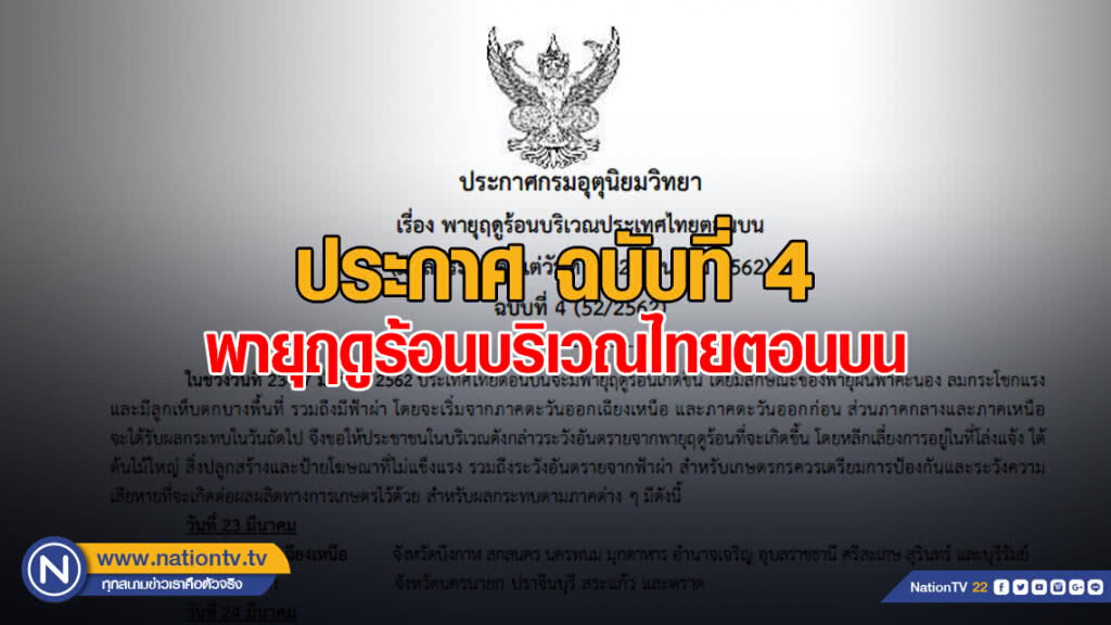 ประกาศ พายุฤดูร้อนบริเวณประเทศไทยตอนบน ฉบับที่ 4 ประกาศ พายุฤดูร้อนบริเวณประเทศไทยตอนบน ฉบับที่ 4