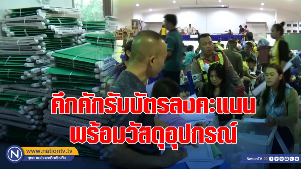 คึกคักรับบัตรลงคะแนนพร้อมวัสดุอุปกรณ์พร้อมจัดเลือกตั้ง 24 มี.ค.