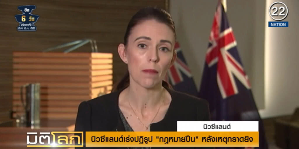 (คลิปข่าว) นิวซีแลนด์เร่งปฏิรูป "กฎหมายปืน" หลังเหตุกราดยิง