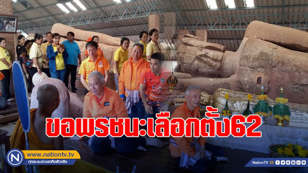 "สุวัจน์" ไหว้พระนอน ขอพรชนะเลือกตั้ง 62 ให้ประสบความสำเร็จเหมือน ปี 31
