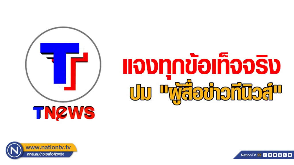 เปิดใจผู้บริหารทีนิวส์ แจงทุกข้อเท็จจริง ปม "ผู้สื่อข่าวทีนิวส์"