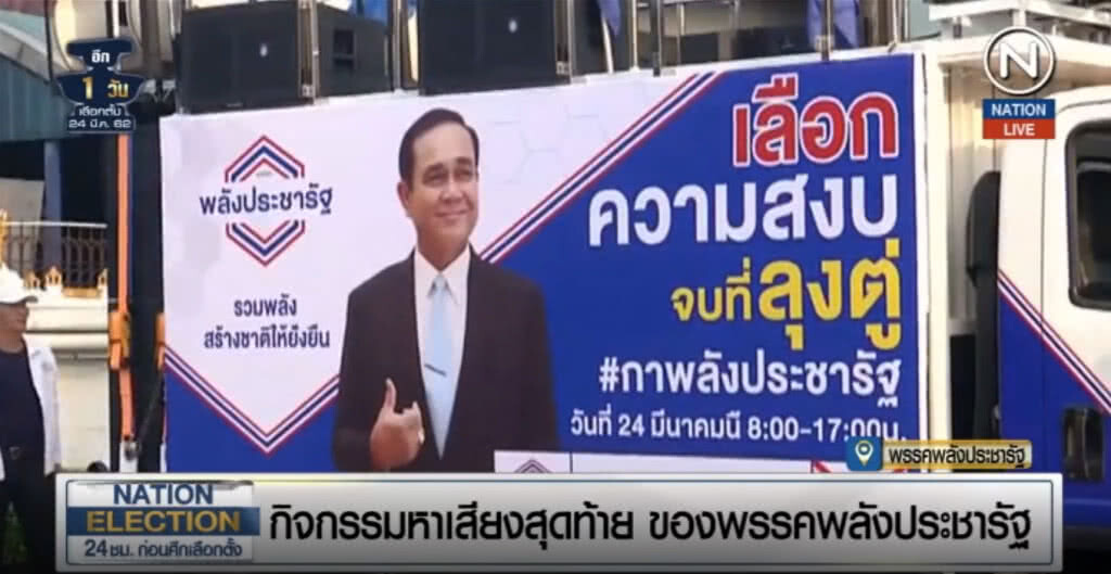 (คลิปข่าว) พลังประชารัฐ ทำพิธีบวงสรวง ก่อนปล่อยคาราวานรถแห่วิ่งทั่วกรุง