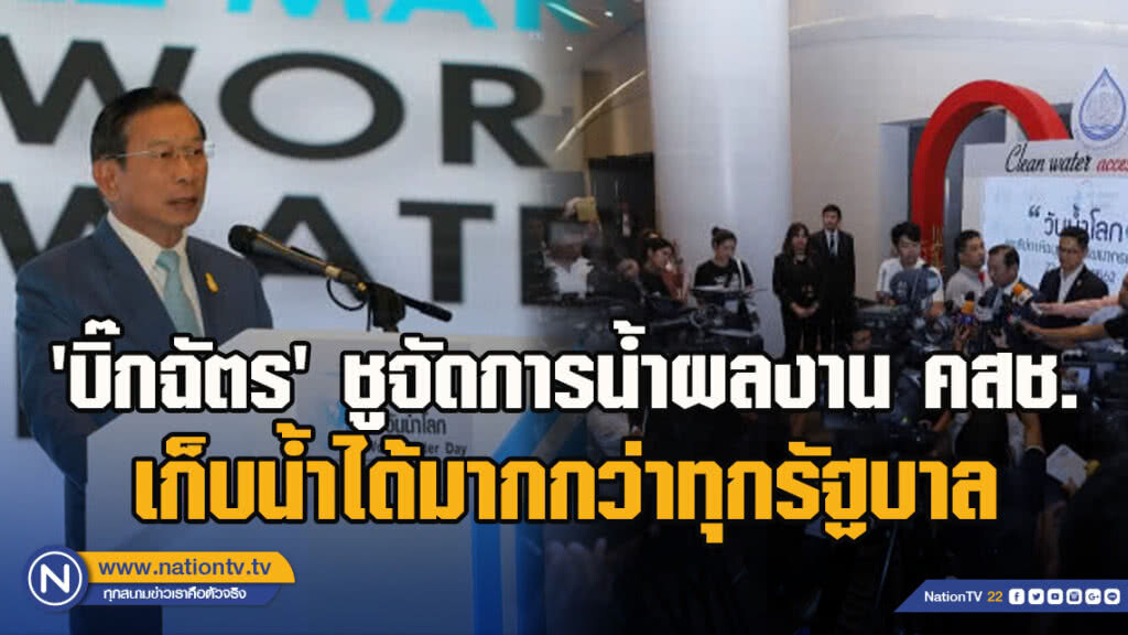 โค้งสุดท้ายเลือกตั้ง​ 62 'บิ๊กฉัตร​' ชูจัดการน้ำ​ผลงาน​ คสช.เก็บน้ำได้มากกว่าทุกรัฐบาลในรอบ​ 12​ ปี​