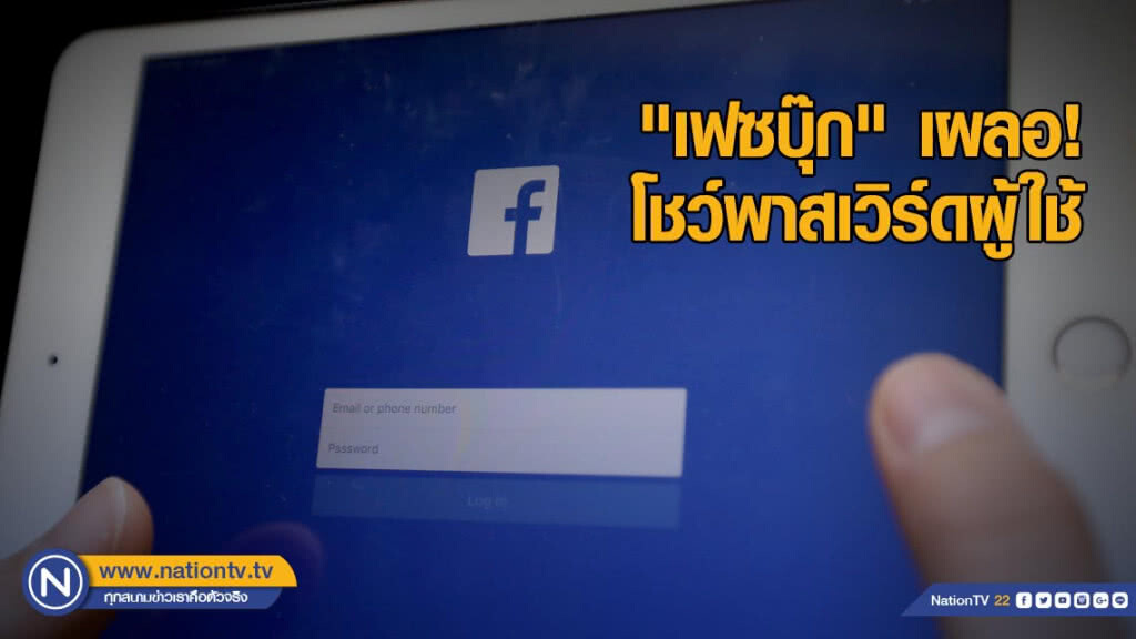 เป็นเรื่อง! "เฟซบุ๊ก" เผลอโชว์พาสเวิร์ดผู้ใช้ 600 ล้านคน